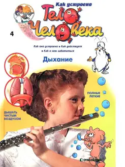 Как устроено тело человека. Книга 4. Дыхание