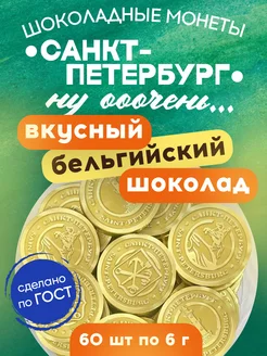 Шоколадные монеты Санкт-Петербург темный шоколад 60% 60шт