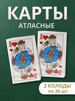 Карты игральные атласные. 2 колоды по 36 шт