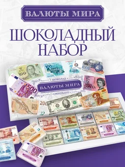 Шоколад подарочный набор Валюты мира 32% какао 150г