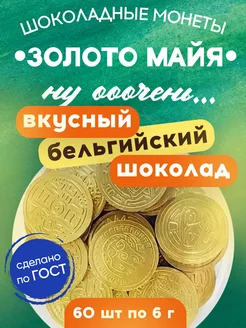 Шоколадные монеты Золото Майя темный шоколад какао 60% 60шт