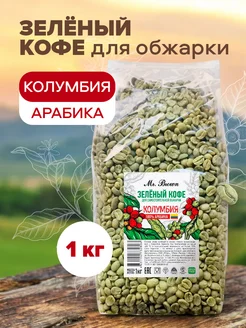 Кофе зеленый в зернах арабика Колумбия 1 кг