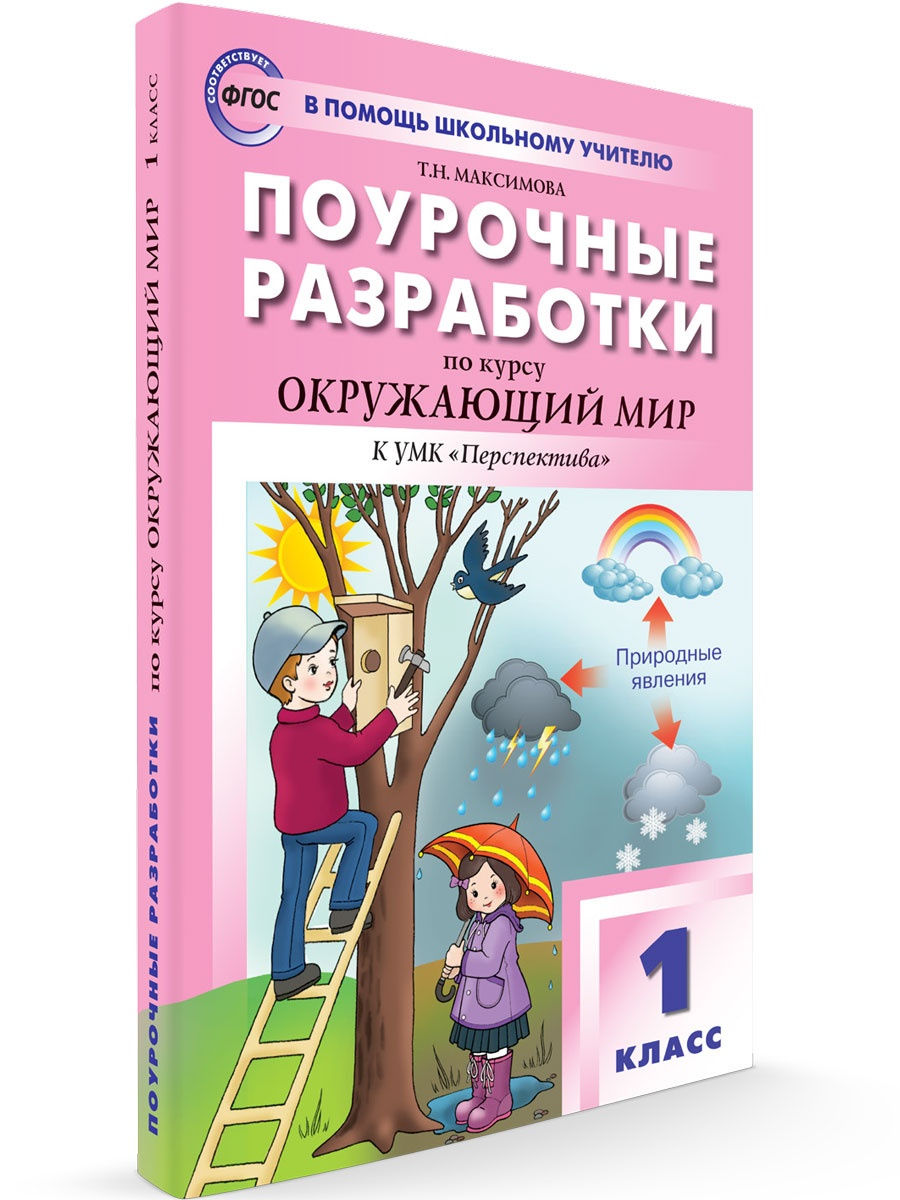 Поурочные разработки. Поурочные разработки окружающий мир 1 класс. Поурочные разработки 1 класс перспектива. Перспектива перспектива поурочное планирование.