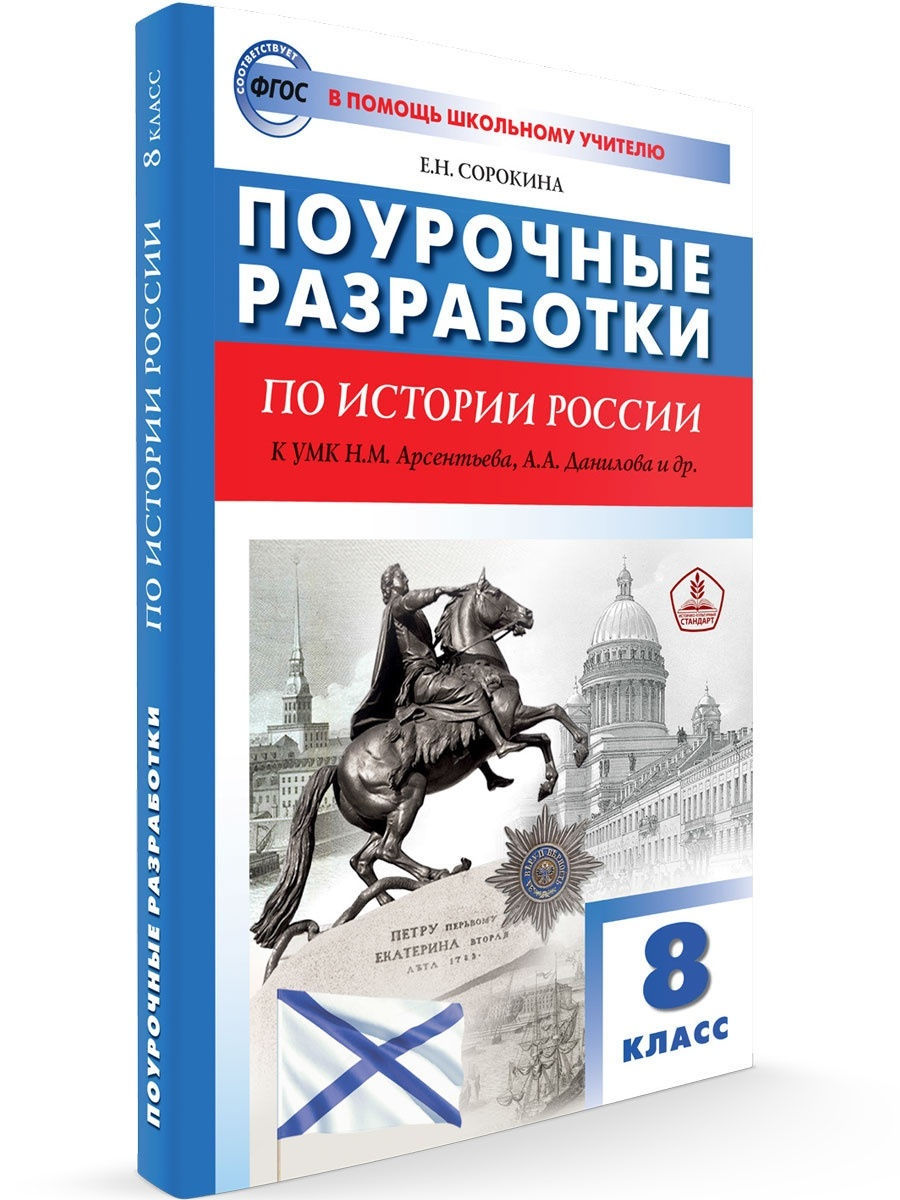 Поурочные разработки. Поурочные разработки по истории России 8 класс Арсентьев. Поурочные разработки по всеобщей истории 8 класс Поздеев ФГОС. Поурочные разработки по истории России 9 класс Бегенеева. Поурочные разработки по истории 7 класс.