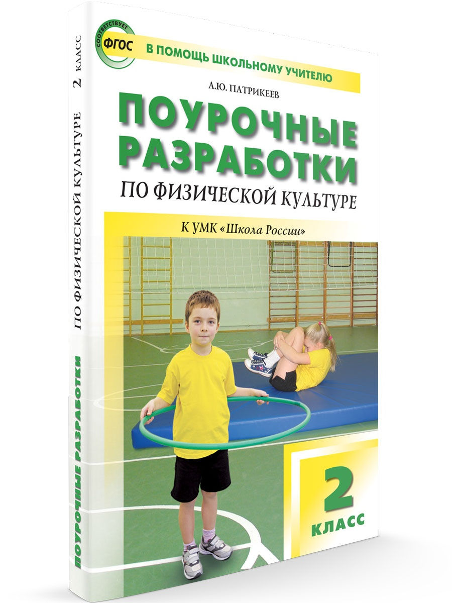 Рабочая программа по физической культуре. Школа России физкультура 1 класс Лях. УМК школа России физическая культура. Физическая культура поурочные разработки перспектива. Поурочные разработки по физической культуре Лях 2 класс.