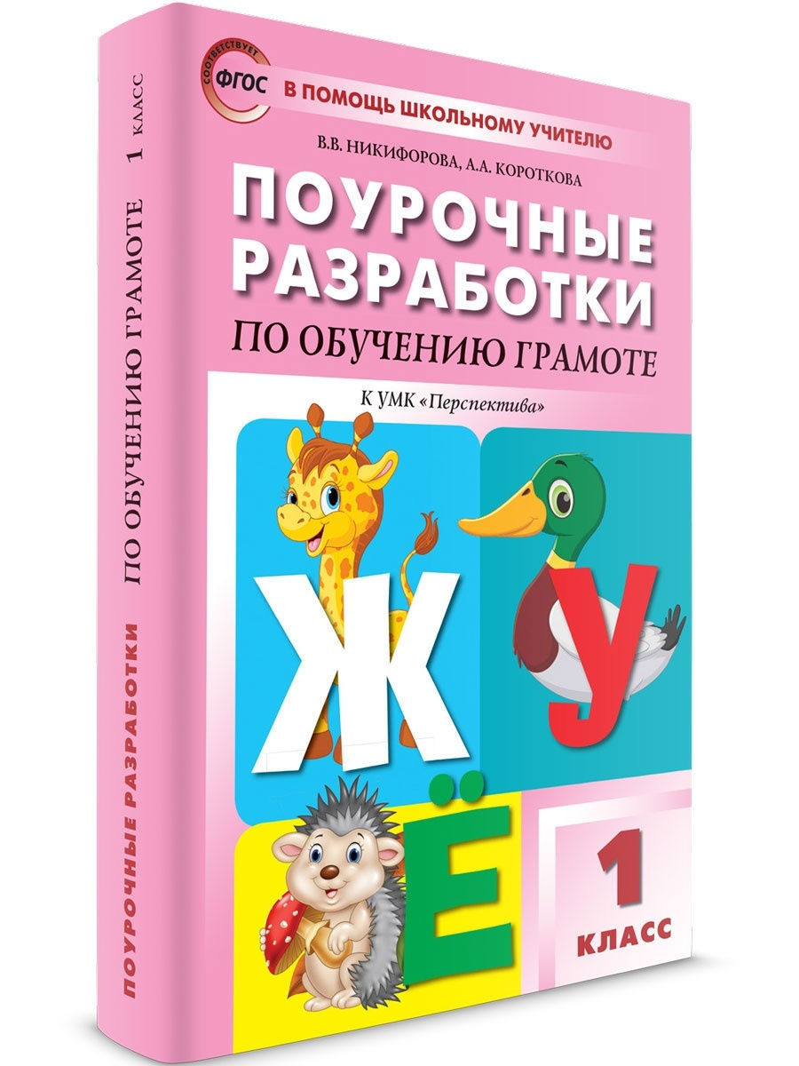 Поурочные разработки. Поурочные разработки по обучению грамоте. Поурочные разработки обучение грамоте 1 класс перспектива. Поурочные разработки обучение грамоте 1. Поурочные разработки по обучению грамоте 1 класс.