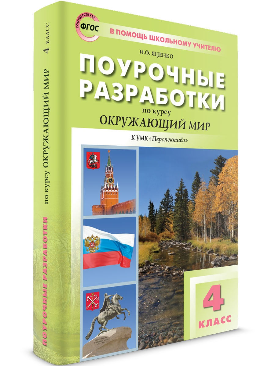 Поурочные разработки окружающий мир 4 класс. Окружающий мир 4 класс поурочные разработки. Поурочные разработки по окружающему миру 4 класс. Поурочные разработки по географии 8 класс. Окружающий мир 4 класс поурочные разработки к УМК.