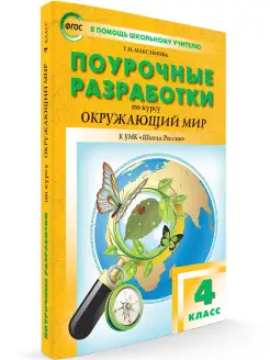 Поурочные разработки по Окружающему миру. 4 класс