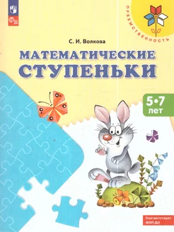 Математические ступеньки. Пособие для детей 5-7 лет