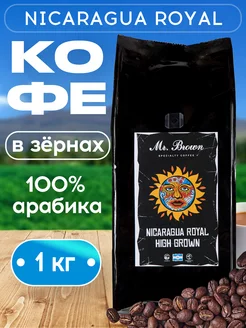 Кофе в зернах Никарагуа Роял 100% арабика 1кг