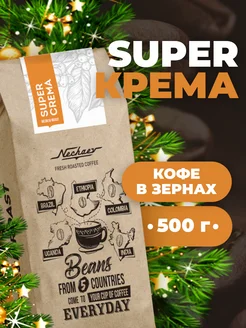 Кофе в зернах крема 500 гр Super Crema