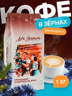 Кофе в зернах 100% натуральный 1 кг Vending Coffee Blend