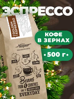 Кофе в зернах эспрессо 500 гр Golden Espresso