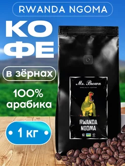 Кофе в зернах Руанда Нгома 100% арабика 1кг