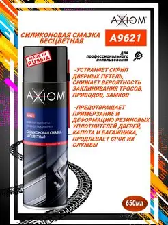 A9621 Силиконовая смазка бесцветная 650мл