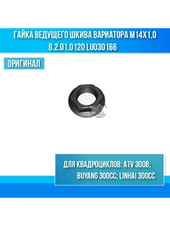 Гайка ведущего шкива вариатора м14x1,0 ATV 300B 8.2.01.0120