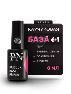 Каучуковая база для ногтей эластичная Rubber Base Prima 8 мл