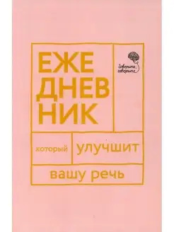 Ежедневник, который улучшит Вашу речь "Говорите, говорите!"