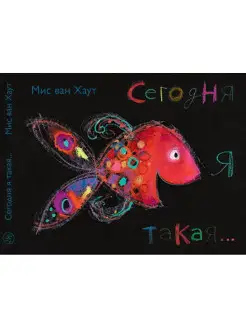 Сегодня я такая