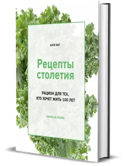 Рецепты столетия. Рацион для тех, кто хочет прожить 100 лет