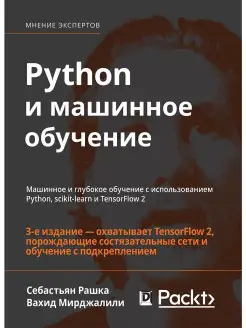 Python и машинное обучение. Машинное и г