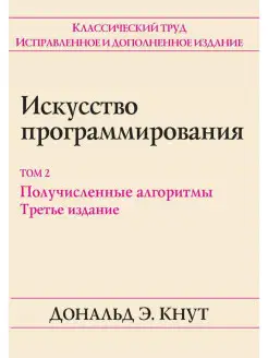 Искусство программирования, том 2. Получ