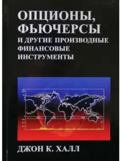 Опционы, фьючерсы и другие производные ф