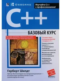 C++. Базовый курс