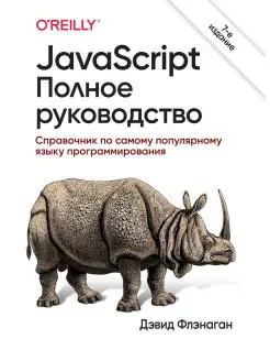 JavaScript. Полное руководство. 7-е изда