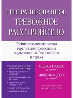 Генерализованное тревожное расстройство