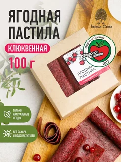 Ягодная пастила без сахара клюквенная 100г