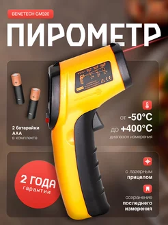 Пирометр бесконтактный кулинарный GM320