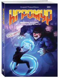 Игрожур. Великий русский роман про игры