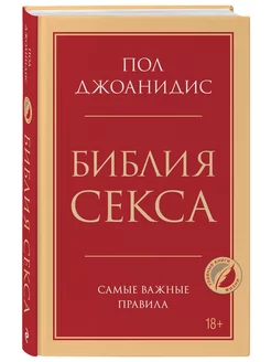 Библия секса. Самые важные правила