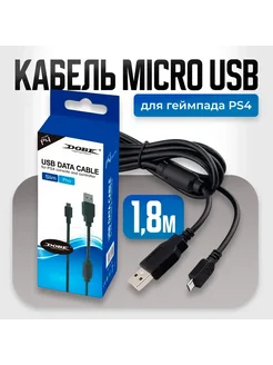 Кабель MicroUSB для PS4 Dualshock4 PS4 Slim Pro, 1.8м