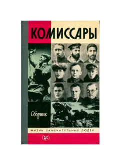 Комиссары. Сборник