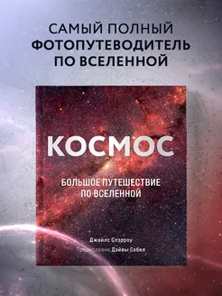 Космос Большое путешествие по Вселенной