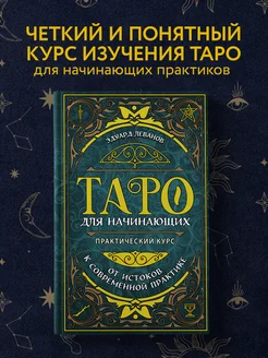 Таро для начинающих. Практический курс. Эдуард Леванов