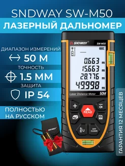 Лазерный дальномер рулетка SW-M50 50 м