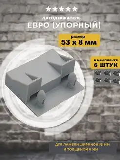 Латодержатель упорный (евро) 53мм