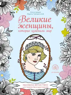 Великие женщины, которые изменили мир