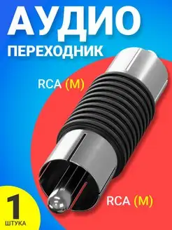 Переходник соединитель RCA тюльпан