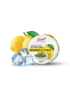 Холодное антицеллюлитное обертывание SEAWEED & CITRUS