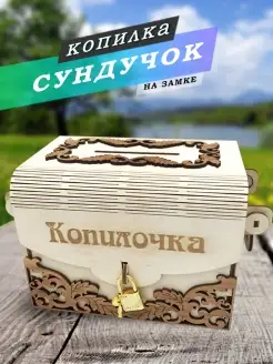 Копилка сундк с замком из дерева