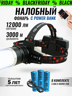 Фонарь налобный аккумуляторный 18650 LED