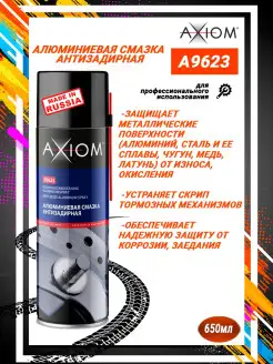 A9623 Алюминиевая смазка антизадирная 650мл