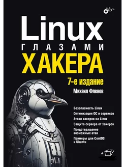 Linux глазами хакера. 7-е изд