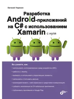 Разработка Android-приложений на C# с