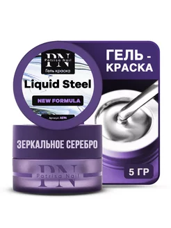 Гель краска металлик Liquid Steel зеркальная 5 г