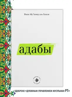 Адабы, Ахлях, Нравственность